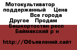 Мотокультиватор BC6611 поддержанный  › Цена ­ 12 000 - Все города Другое » Продам   . Башкортостан респ.,Баймакский р-н